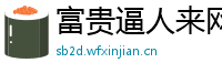 富贵逼人来网